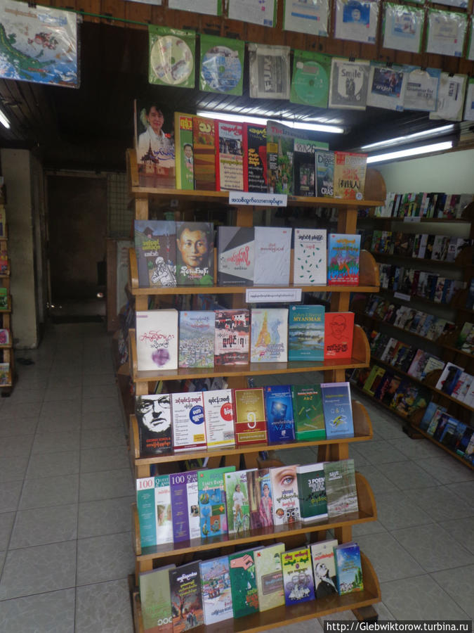 Книжный магазин Мандалай, Мьянма