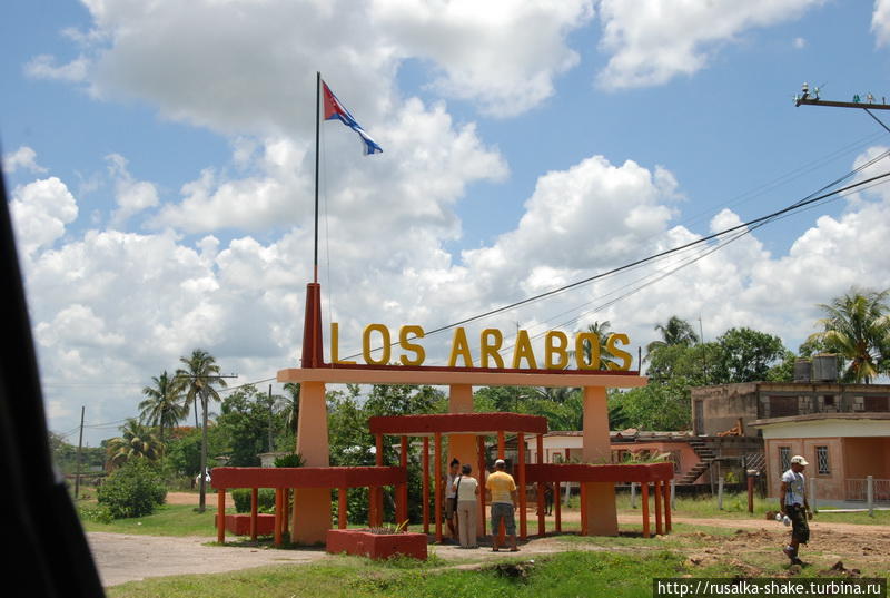 Лос-Арабос проездом Лос-Арабос, Куба