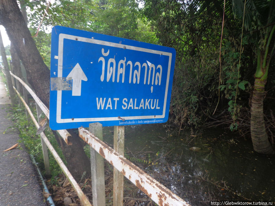 Прогулка в вату Салакул Пак-Крет, Таиланд