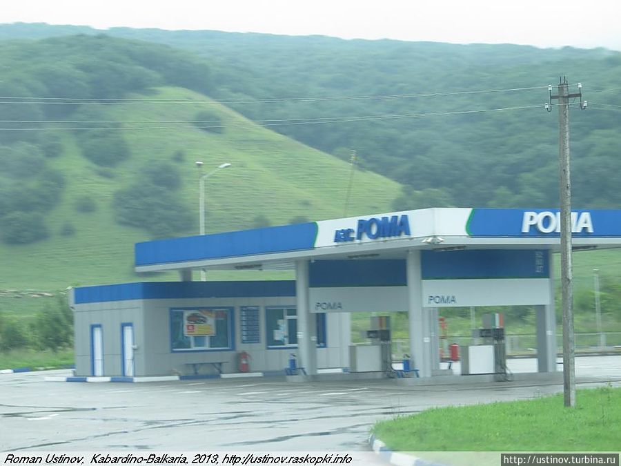 АЗС Рома — есть и в Осетии, и в Кабардино-Балкарии АЗС Рома — есть и в Осетии, и в Кабардино-Балкарии