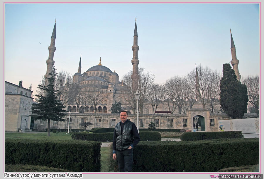 Раннее утро у мечети султана Ахмеда. Без Голубой мечети султана Ахмета I представить Стамбул невозможно. Мечеть расположенная прямо напротив храма Святой Софии, была построена в 1616 году и должна была, по замыслу султана, превзойти по красоте знаменитый храм. Расположение двух архитектурных шедевров делает площадь между ними неповторимой. Уже почти 400 лет друг против друга стоят эти два памятника двух таких разных, на первый взгляд, и таких схожих, на самом деле, религий, соревнуясь в величии, красоте, а может быть, в правоте. Посетив это место, попробуйте рассудить, а может быть, померить, хотя бы у себя, в сердце этих двух красавиц. Стамбул, Турция