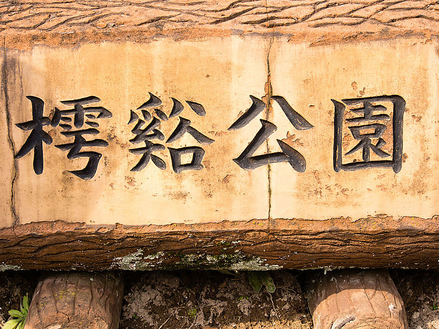 Табличка была сфоткана, чтобы автор не забыл, какими иероглифами записывается название парка. В итоге фотку было решено оставить на память. Табличка была сфоткана, чтобы автор не забыл, какими иероглифами записывается название парка. В итоге фотку было решено оставить на память.