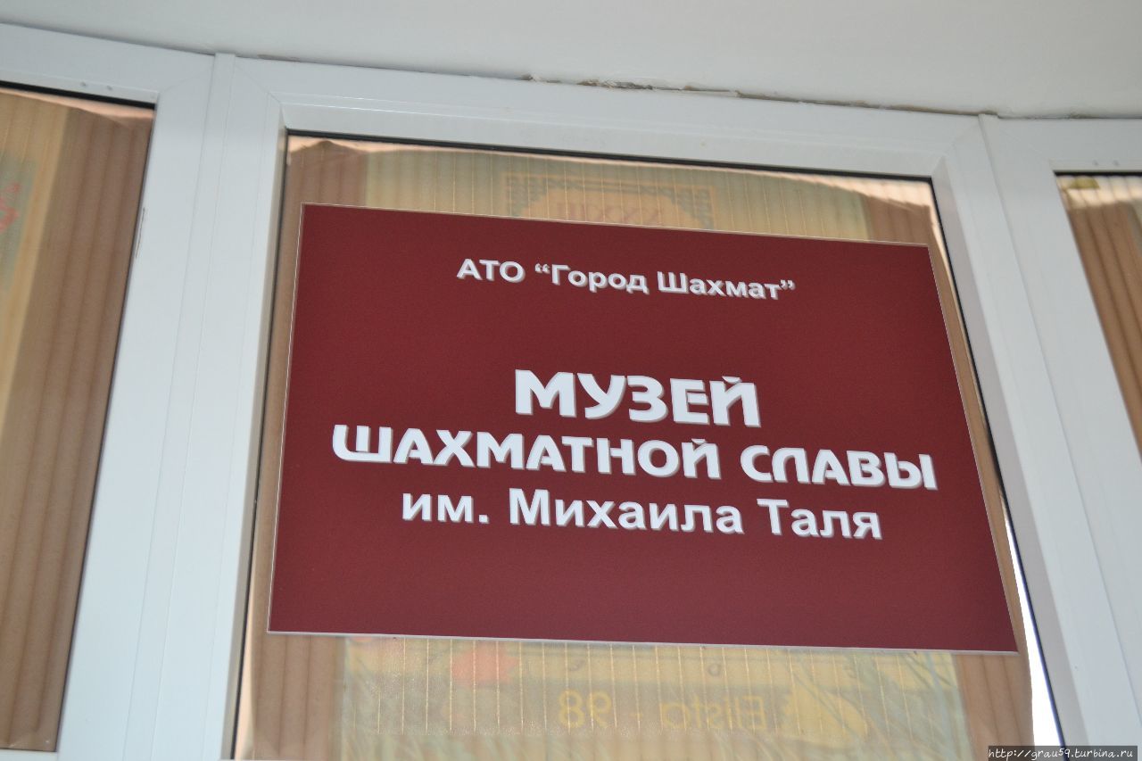 Музей шахматной славы имени Михаила Таля Элиста, Россия