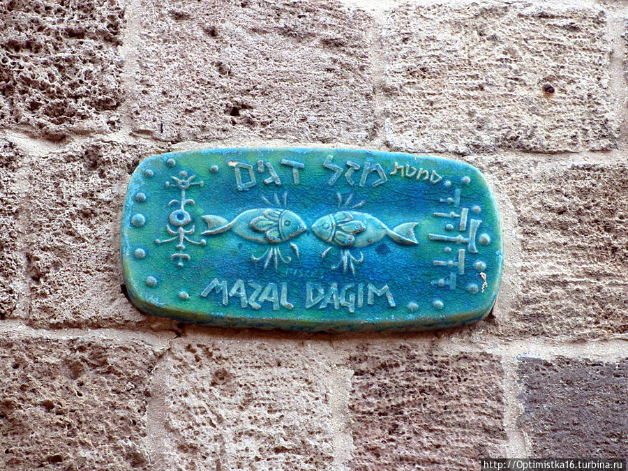 Названия улиц в Старой Яффе даны по знакам Зодиака
Рыбы. Яффо, Израиль
