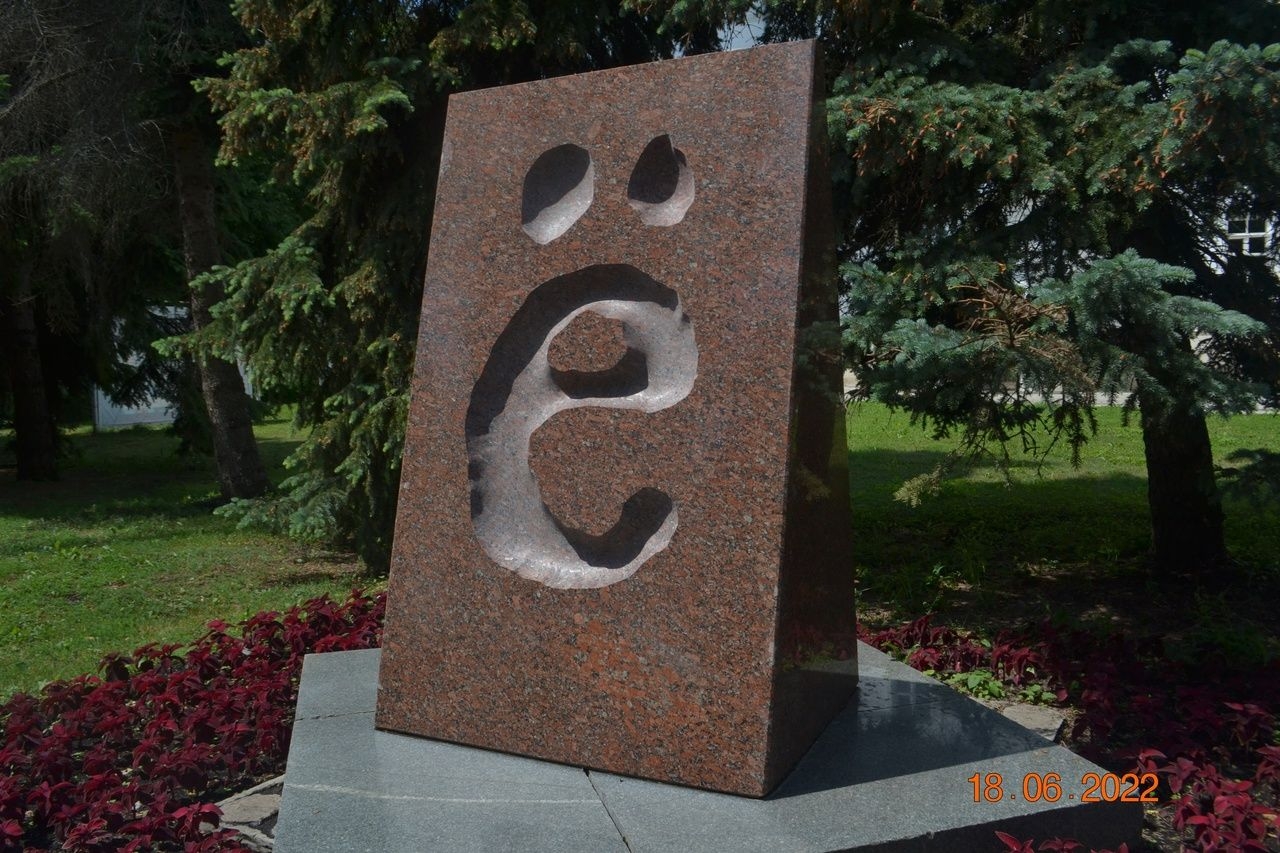 Памятник букве «Ё» Ульяновск, Россия