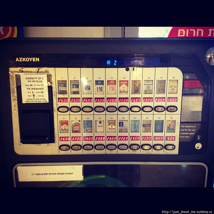 Сигаретный автомат — не спросит вашего паспорта, так что купить здесь сигареты может даже пятилетний ребенок (если сможет дотянуться) Израиль