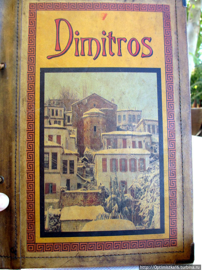 Ресторан Димитрос / Dimitros Restaurant
