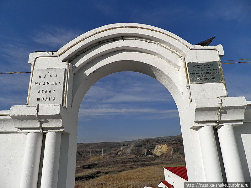 надпись на табличке:
Данный объект построен на личные средства Михаила Гуцериева в подарок народу Ингушетии. надпись на табличке:
Данный объект построен на личные средства Михаила Гуцериева в подарок народу Ингушетии.