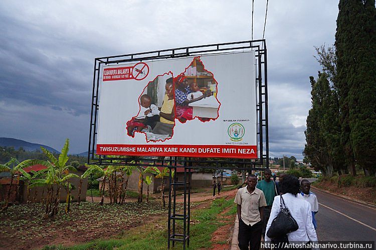 Социальная реклама против малярии Нйанза, Руанда