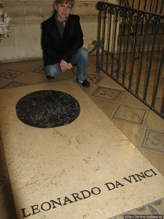 Могила Леонардо Де Винчи Могила Леонардо Де Винчи