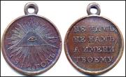 Медаль В память отечественной войны 1812 г. (Фото из интернета)