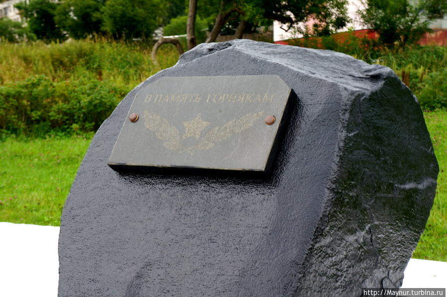 Памятник    всем   горнякам.   погибшим   в   разное   время   в   шахте   Щебунино. Невельск, Россия