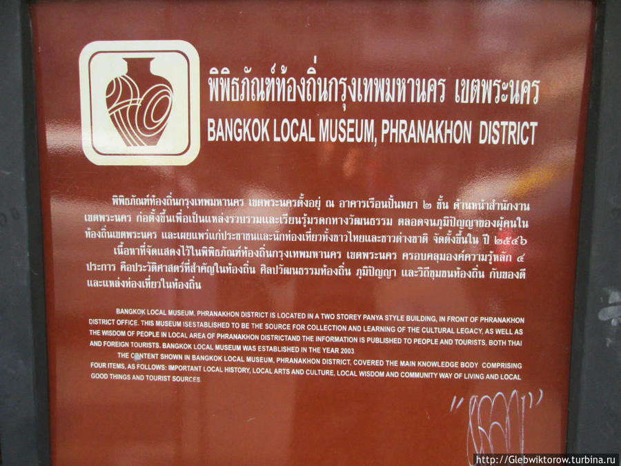 Museum Sam Sen Бангкок, Таиланд