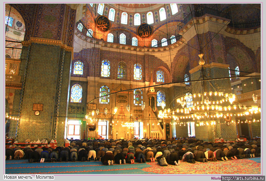 Новая мечеть . Молитва Стамбул, Турция