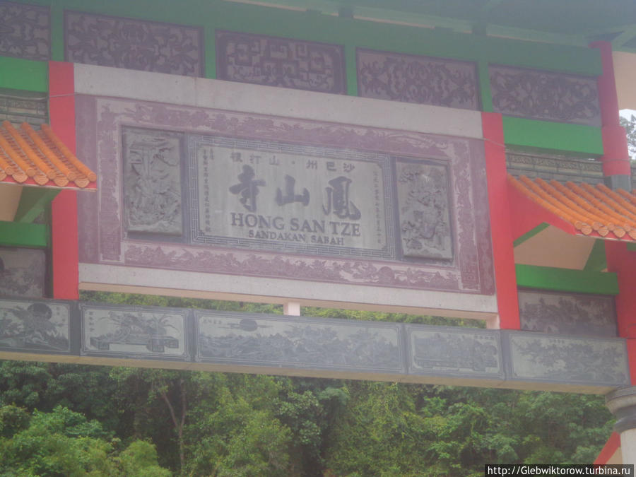 Китайский храм Puu Jih Shih Сандакан, Малайзия