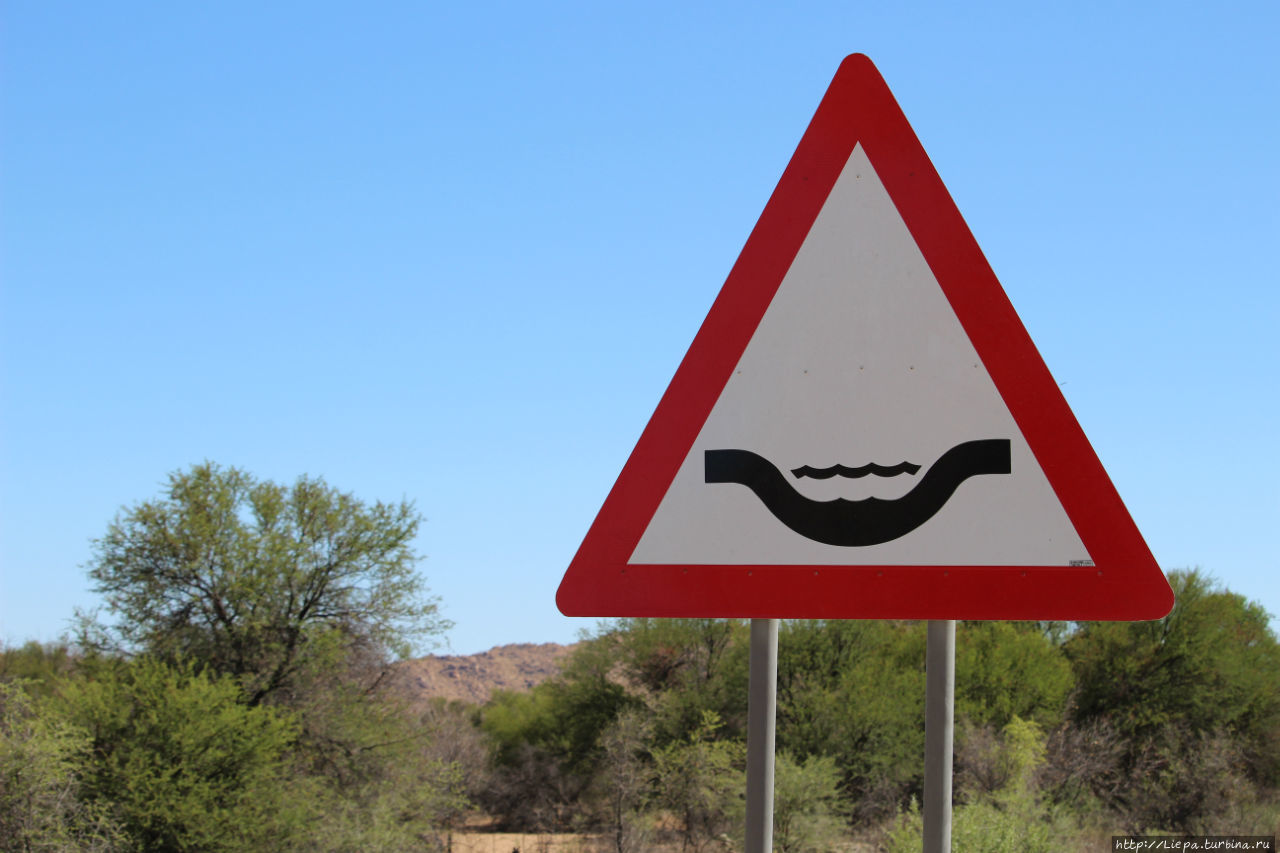Дорожные знаки. Устья рек, реальные горки, а в дождливый сезон еще и заполняются водой. Солитейр, Намибия