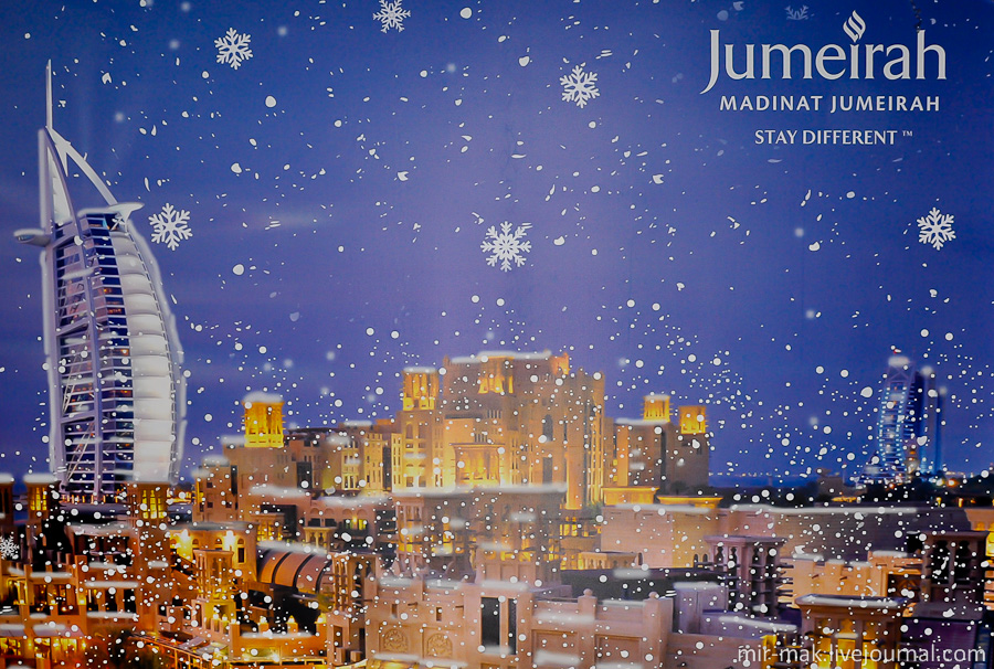 Примерно так и выглядит Дубай под снегом. Еще раз поздравляю Вас с Новым Годом и Рождеством!!! Дубай, ОАЭ