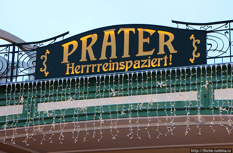 Пратер Вена, Австрия