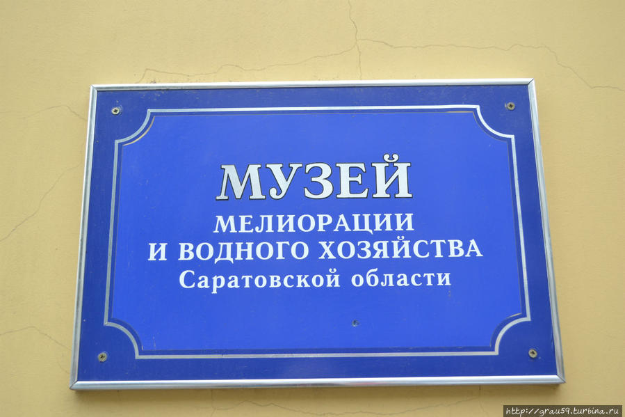 Музей мелиорации и водного хозяйства Саратов, Россия