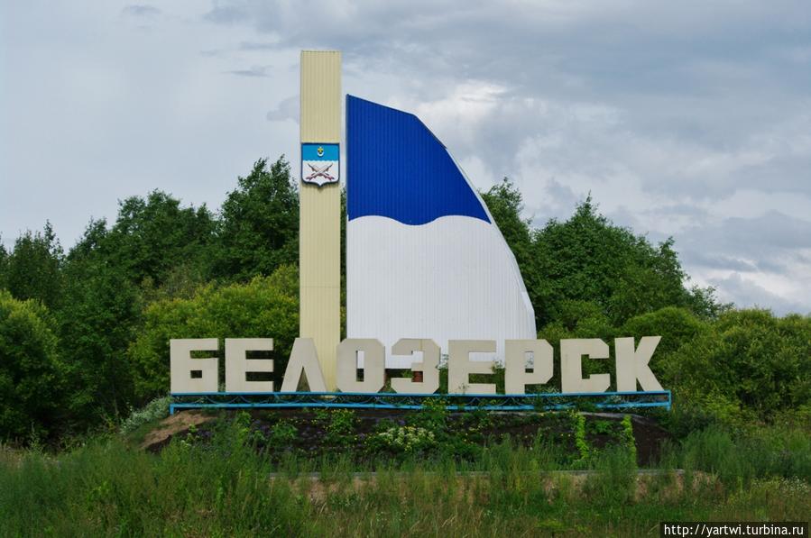25-го июля 2013 года в Белозерске было пасмурно, прохладно, дул сильный ветер. Как оказалось  впоследствии, с погодой нам повезло: именно из-за неё мы поняли, почему озеро называется Белым Белозерск, Россия