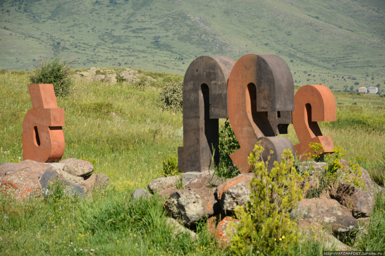 Памятник Армянскому алфавиту у Арташавана