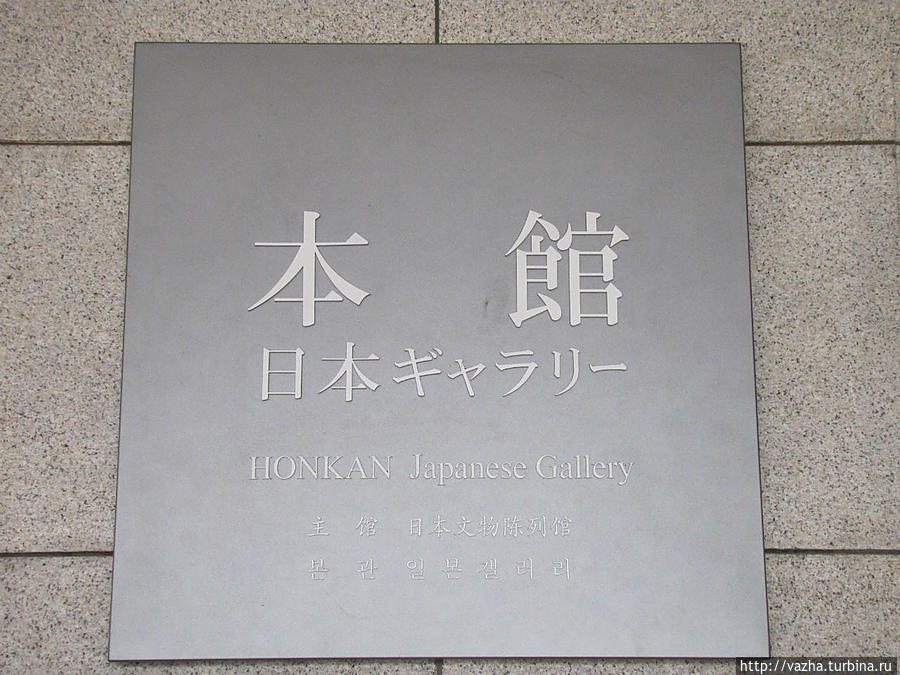Токийский национальный музей. Первая часть Токио, Япония