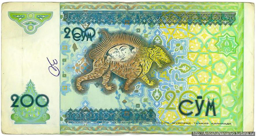 Банкнота 200 сом. Изображён знаменитый  тигро-лев с медресе Шердор в Самарканде, из-за которого встаёт Солнце. Узбекистан