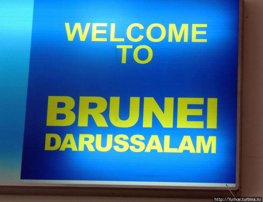 Добро пожаловать в столицу Брунея! Бандар-Сери-Бегаван, Бруней