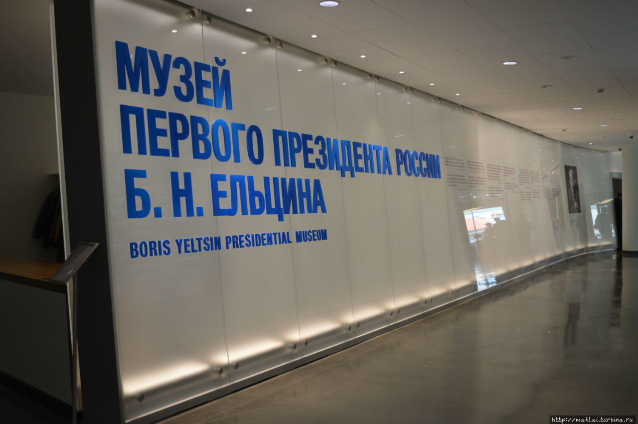 Ельцин Центр Екатеринбург, Россия
