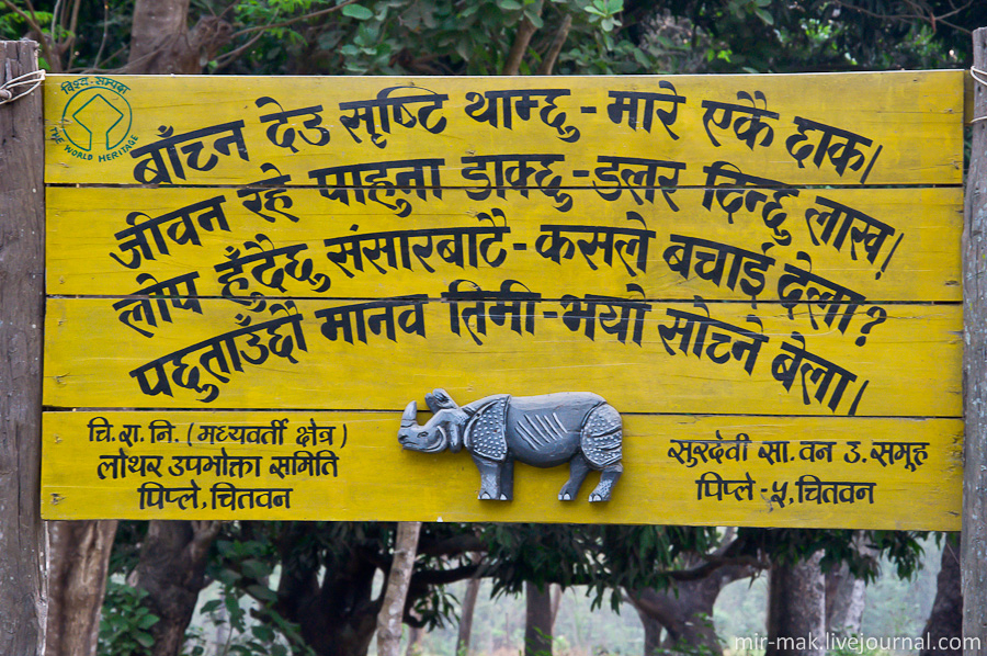 Читван. В поисках носорога Непал