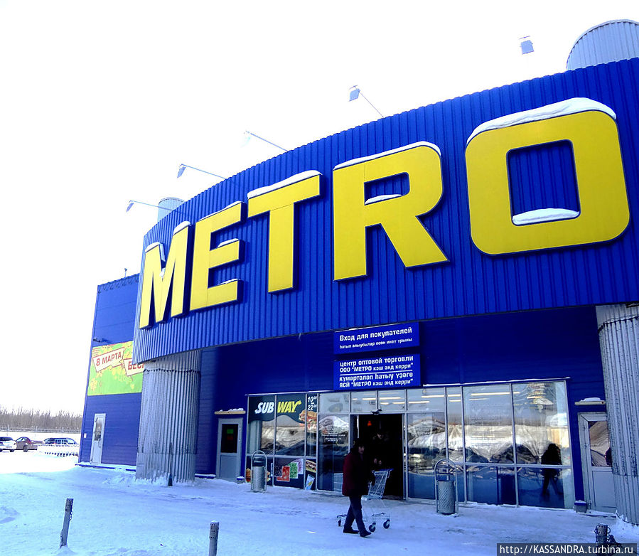 Metro Cash & Carry Уфа, Россия