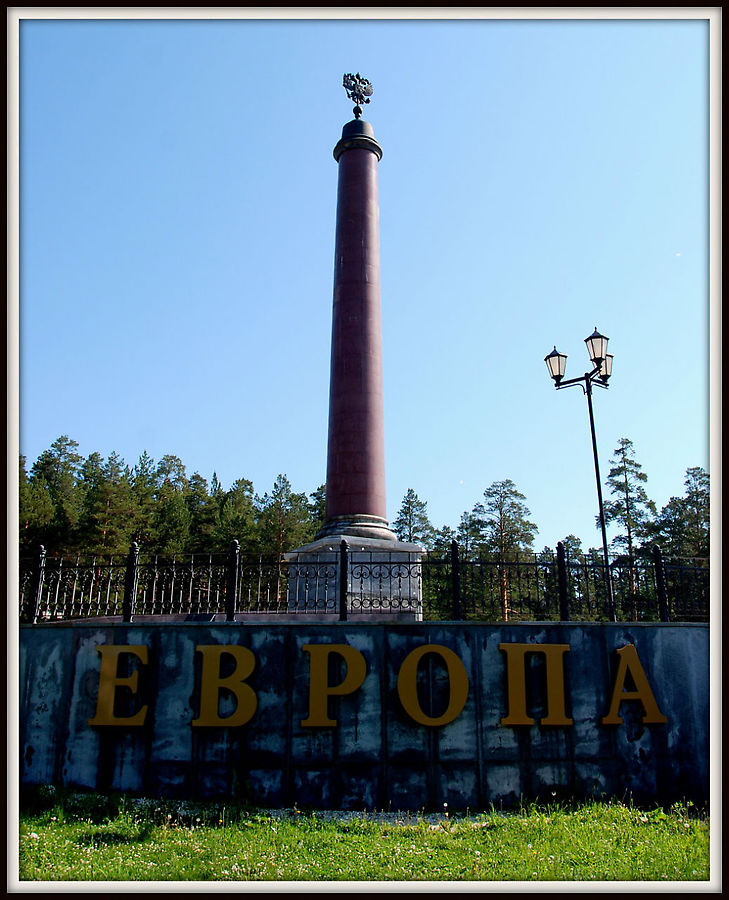 Место, где заканчивается Европа Первоуральск, Россия
