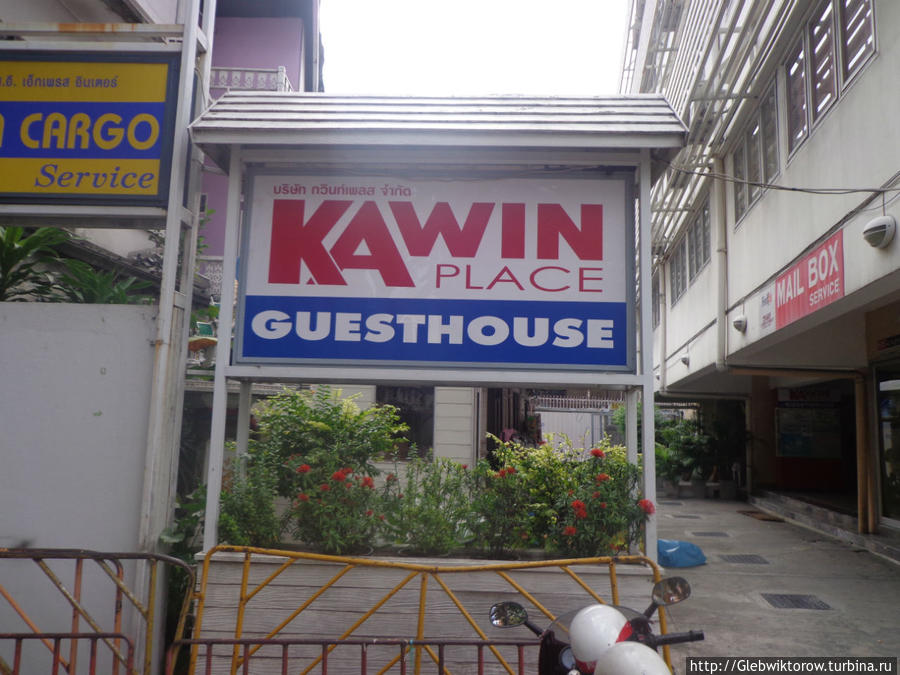 Гестхаус Кэвин / Kawin guesthouse