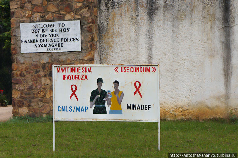 Воинская часть и занятная социальная реклама, чтобы армейцы пользовались презервативами. Гиконгоро, Руанда