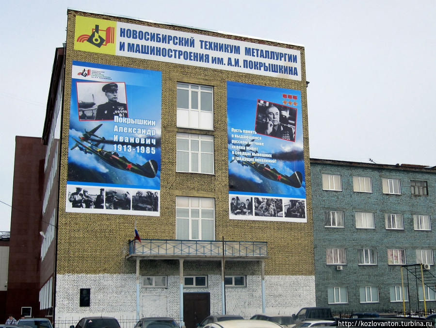 Ныне училище №2 преобразовано в техникум металлургии и машиностроения, которому присвоено имя А.И.Покрышкина. Новосибирск, Россия