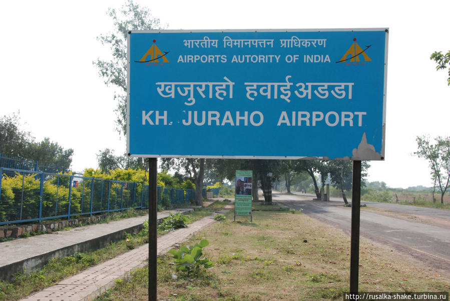 Небольшой аэропорт с неудобным подъездом Каджурахо, Индия