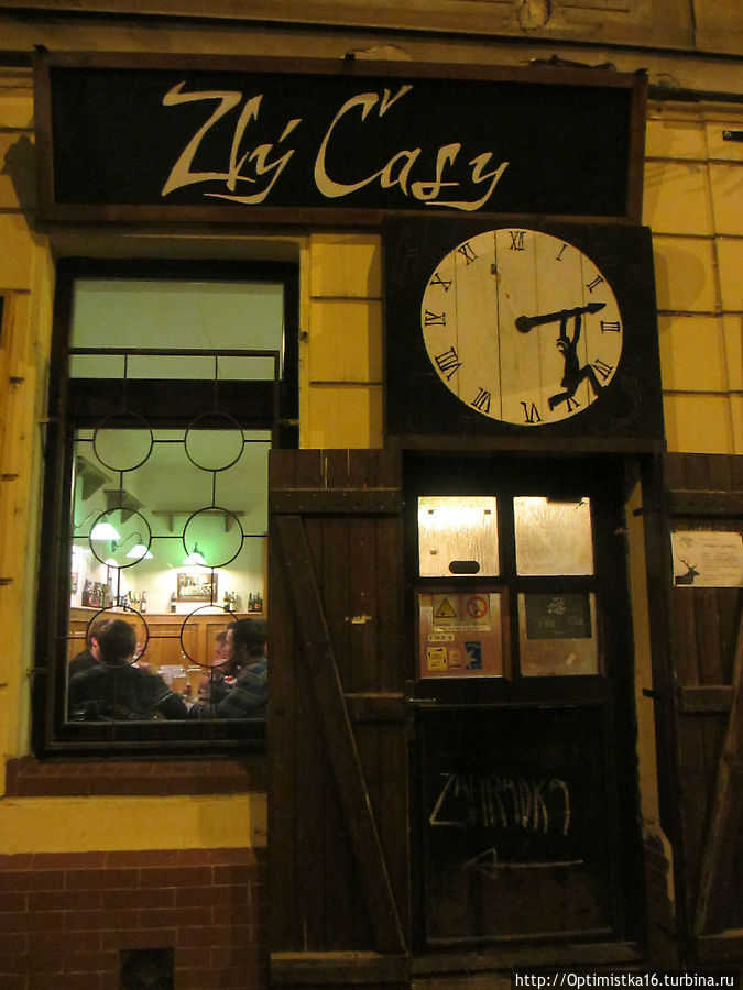 Встреча, которую мы долго ждали, состоялась в баре Zlý časy Прага, Чехия