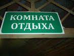 Вот так выглядят спелео-условия. В комнате отдыха есть телевизор, уютные кресла, правда, не всегда есть спутниковая связь.