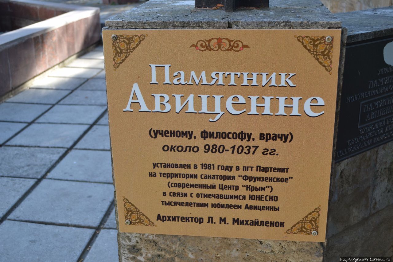 Памятник Авиценне Партенит, Россия