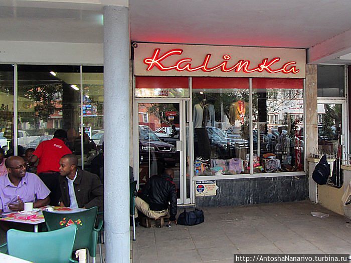 Калинка днем. Мапуту, Мозамбик