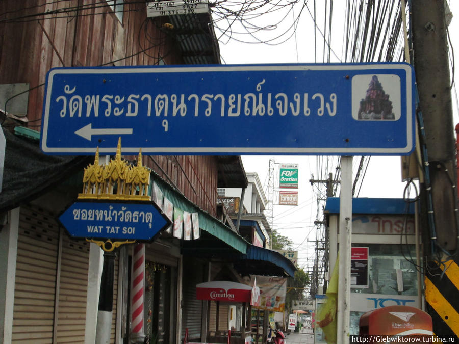 Stupa Phrathat Narai Cheng Weng