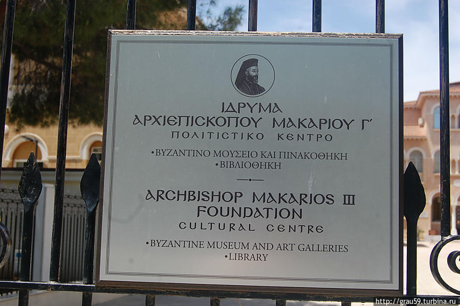 Культурный Центр Фонда Архиепископа Макариоса III / Arhibishop Makarios III Foundation.Cultural Centre