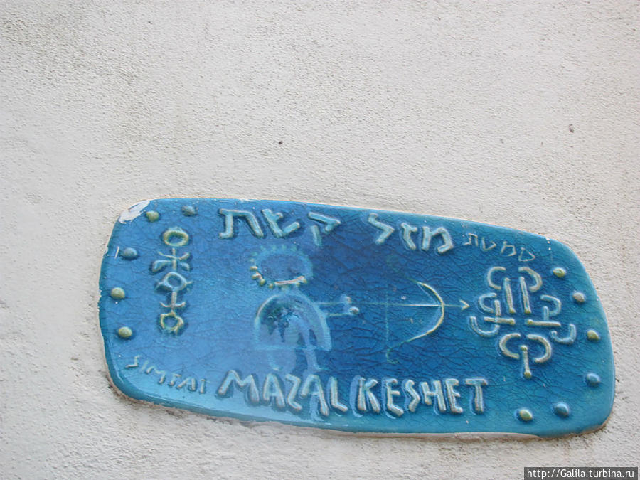 Улица, знак стрельца. Яффо, Израиль