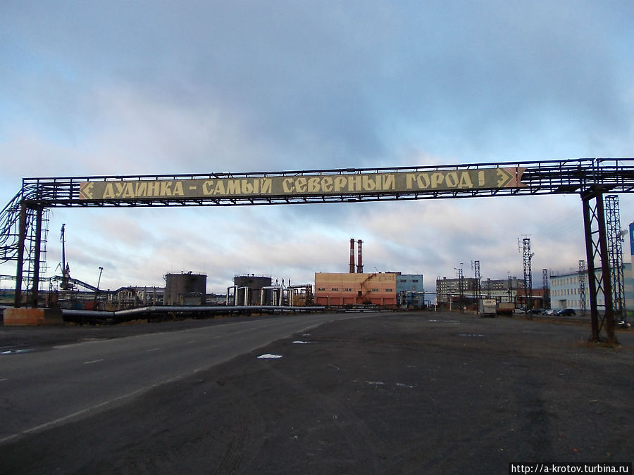 Дудинка — один из самых северных городов мира Дудинка, Россия