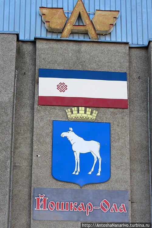 Флаг Марий Эл и герб Йошкар-Олы на автовокзале. Йошкар-Ола, Россия