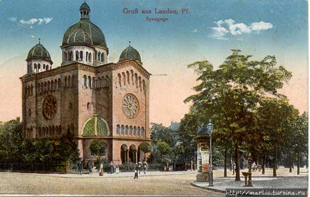 Главная синагога Ландау, открыта в 1884 году, сгорела в 1938. foto Internet Ландау, Германия