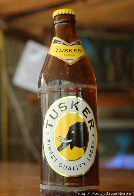 Таскер (из серии Пиво делает тебя смышленым!) Кимилили, Кения