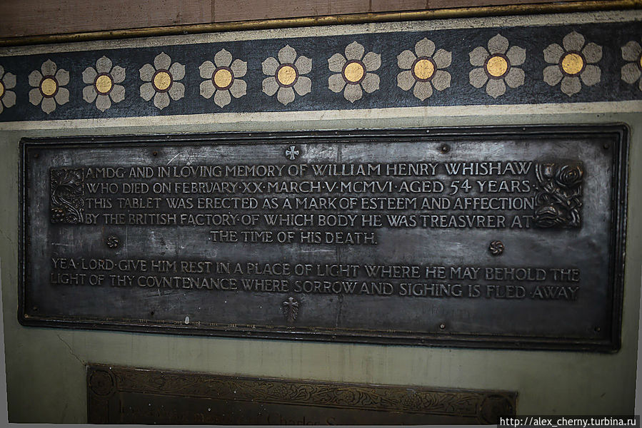 табличка: В память Вильям Генри Вишоу, умершему в возрасте 54 лет, эта табличка водружена, как знак уважения от британской мануфактуры, в которой он был казначем на время своей смерти.