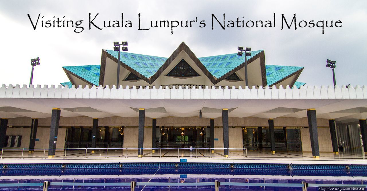 Национальная мечеть (Masjid Negara) . Фото из интернета