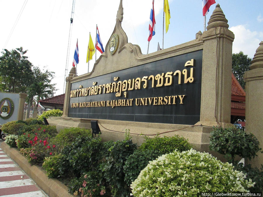 Прогулка по территории Убонского университета Убон-Ратчатани, Таиланд